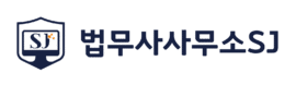법무사사무소 SJ